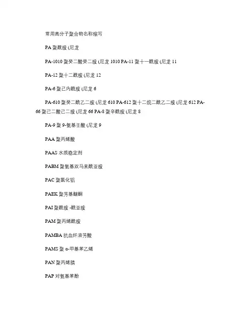 常用高分子聚合物名称缩写_中英文对照.