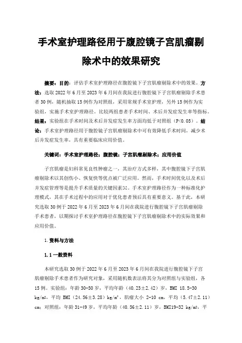 手术室护理路径用于腹腔镜子宫肌瘤剔除术中的效果研究