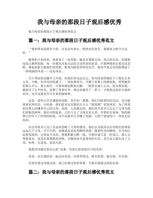 我与母亲的那段日子观后感优秀