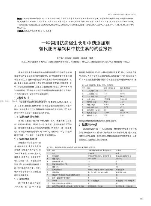 一种饲用抗病促生长用中药添加剂替代肥育猪饲料中抗生素的试验报告