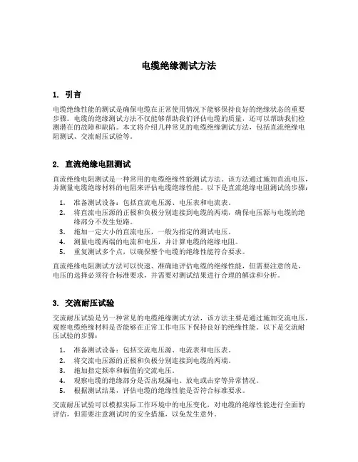 电缆绝缘测试方法