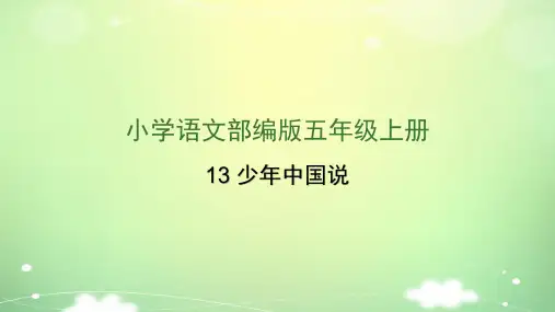新部编版五年级上册语文课件(完美版)13 少年中国说