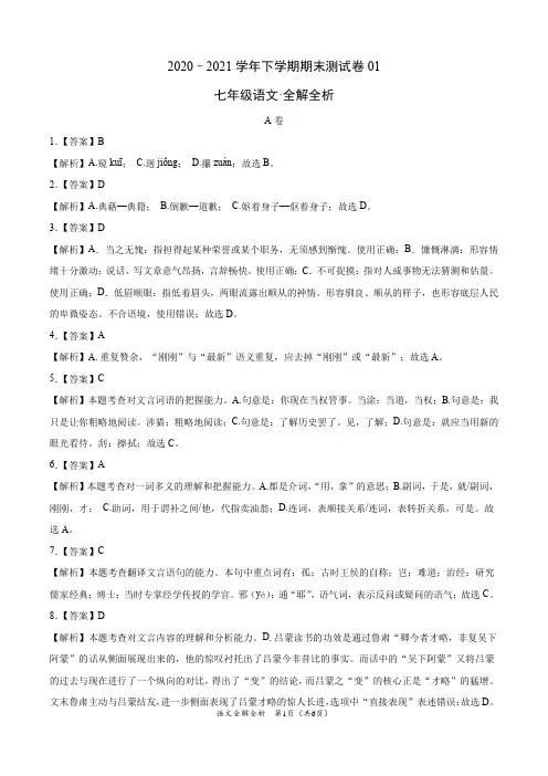：2020-2021学年七年级语文下学期期末测试卷(四川成都)01(全解全析)