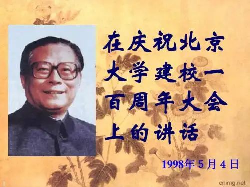 在庆祝北京大学建校一百周年大会上的讲话2
