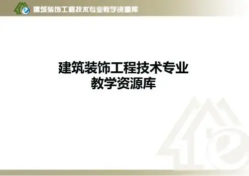 模块6----构件式玻璃幕墙施工.