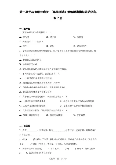 部编版四年级上册道德与法治第一单元《与班级共成长》单元测试(含答案)