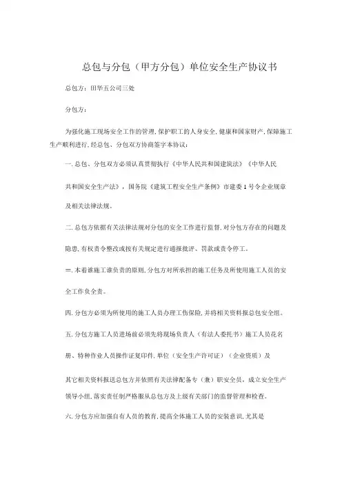 总包与分包(甲方分包)单位安全生产协议书