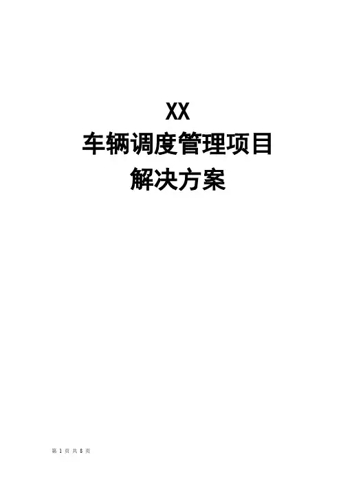 车辆监控管理解决方案【精选】