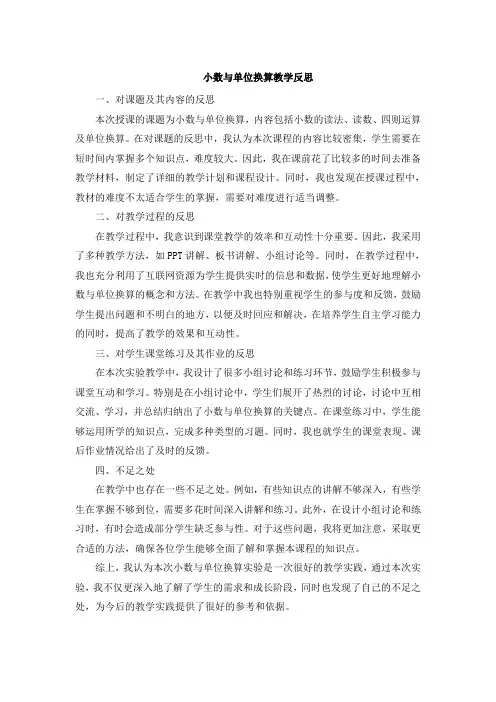 小数与单位换算教学反思 (2)