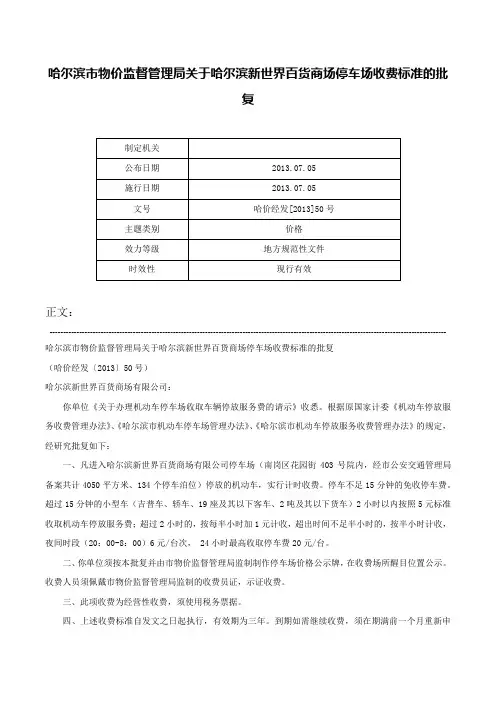哈尔滨市物价监督管理局关于哈尔滨新世界百货商场停车场收费标准的批复-哈价经发[2013]50号