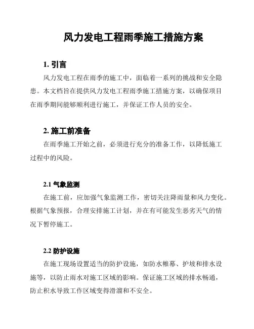 风力发电工程雨季施工措施方案