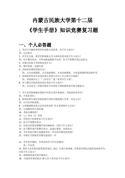 内蒙古民族大学第十二届《学生手册》知识竞赛复习题