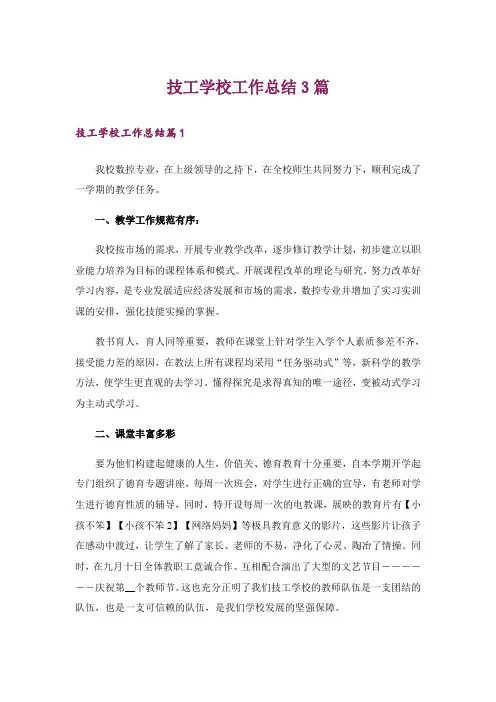 技工学校工作总结3篇