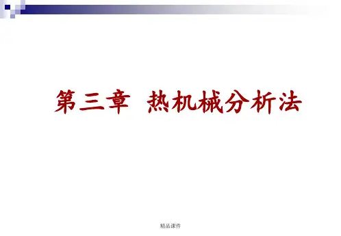 热机械分析法