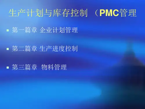 精选生产计划与库存控制PMC管理课件