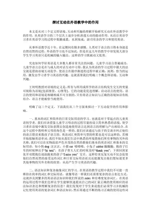探讨互动在外语教学中的作用