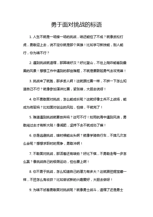 勇于面对挑战的标语