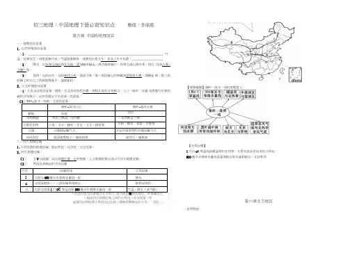 (完整word版)八年级地理下册必背知识点