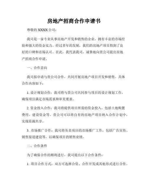 房地产招商合作申请书