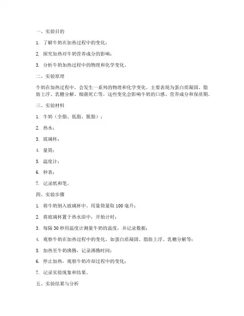 牛奶加热变化实验报告