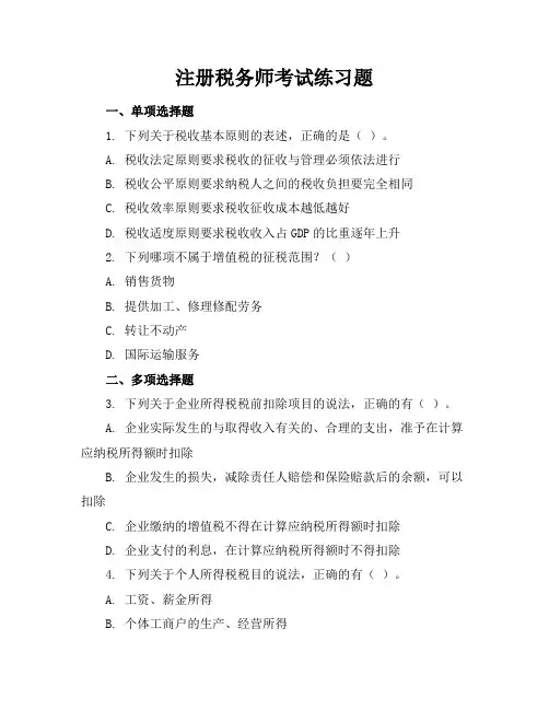 注册税务师考试练习题