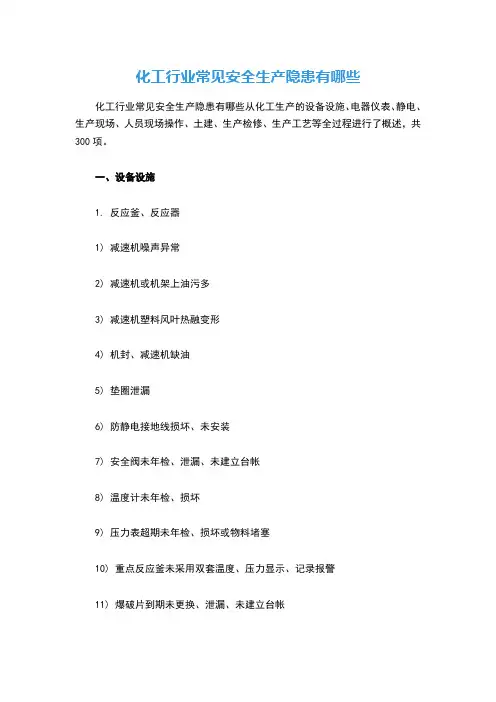 化工行业常见安全生产隐患有哪些