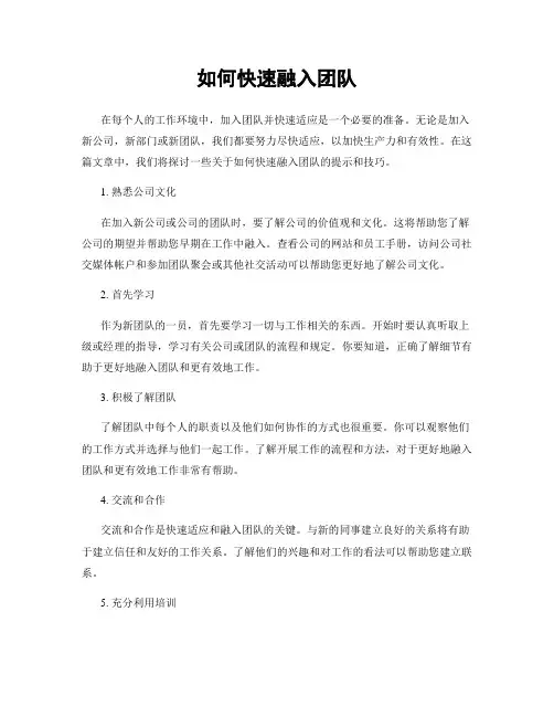 如何快速融入团队
