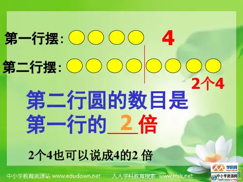 人教版二上《倍的认识》PPT课件1