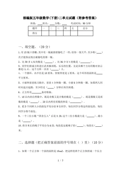 部编版五年级数学(下册)二单元试题(附参考答案)