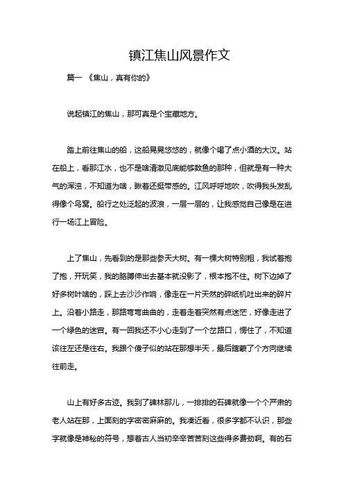 镇江焦山风景作文