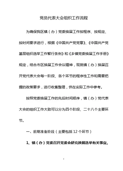 党员代表大会组织工作流程