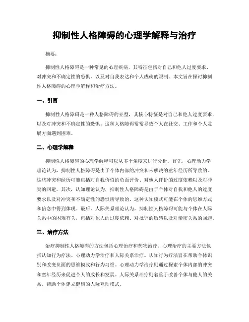 抑制性人格障碍的心理学解释与治疗
