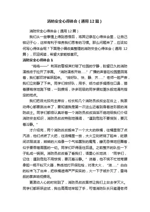 消防安全心得体会（通用12篇）
