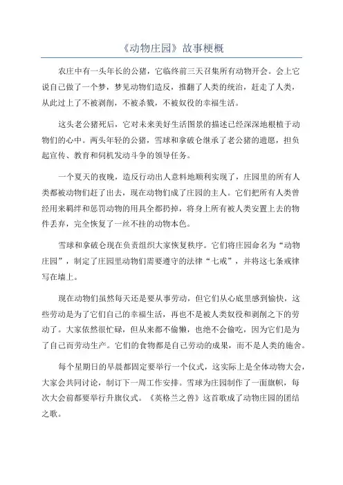 《动物庄园》故事梗概