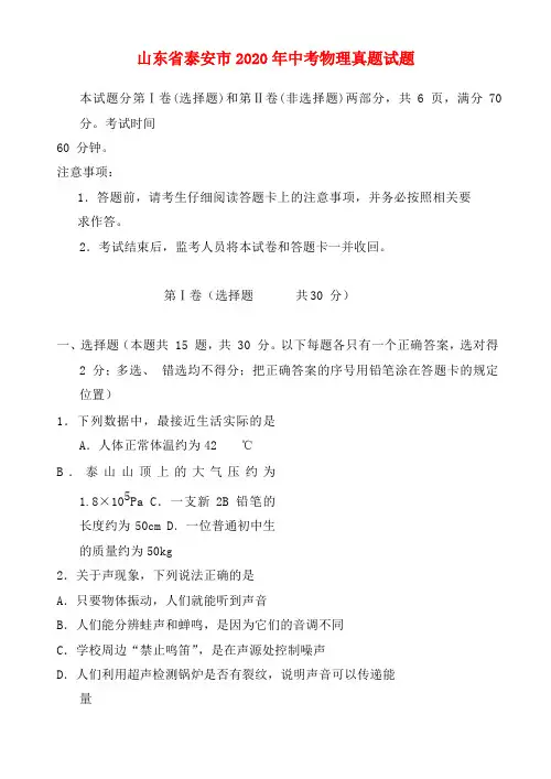 山东省泰安市2020年中考物理真题试题(含答案)(1)