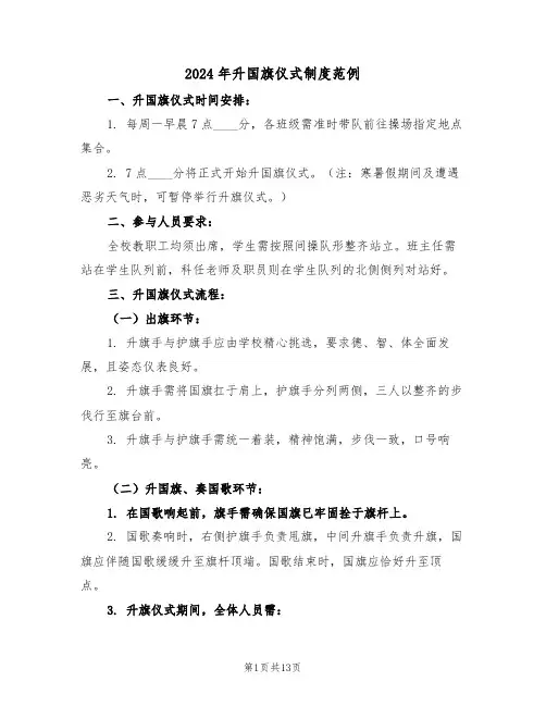 2024年升国旗仪式制度范例（六篇）