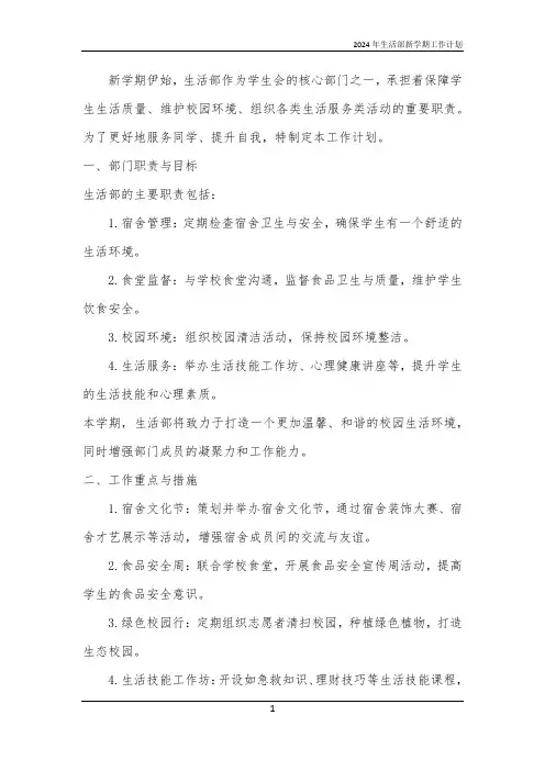 2024年生活部新学期工作计划