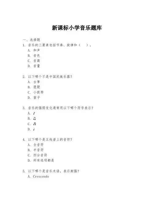 新课标小学音乐题库