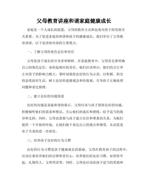 父母教育讲座和谐家庭健康成长