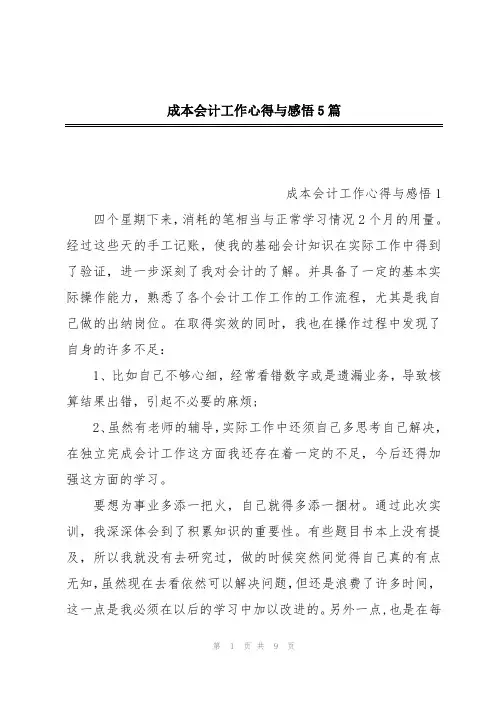 成本会计工作心得与感悟5篇