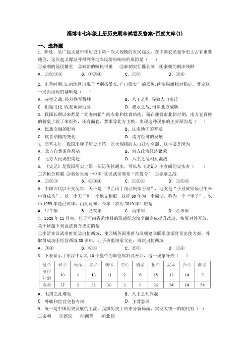 淄博市七年级上册历史期末试卷及答案-百度文库(1)