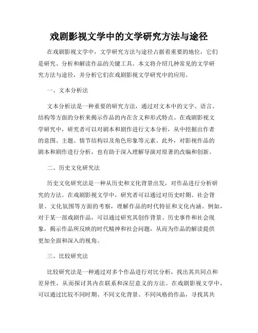 戏剧影视文学中的文学研究方法与途径
