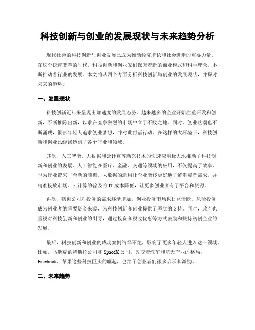 科技创新与创业的发展现状与未来趋势分析