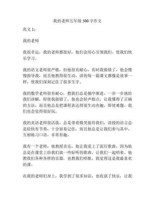 我的老师五年级500字作文