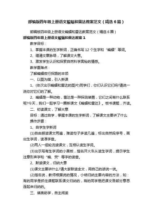 部编版四年级上册语文蝙蝠和雷达教案范文（精选6篇）