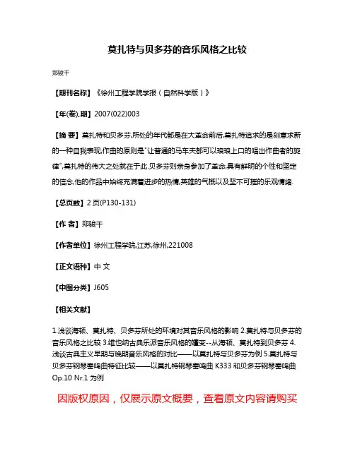 莫扎特与贝多芬的音乐风格之比较
