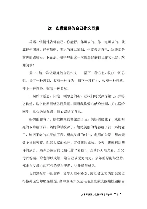 这一次做最好的自己作文五篇