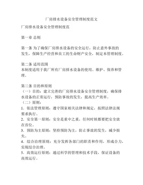 厂房排水设备安全管理制度范文