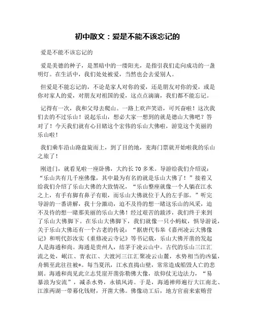 初中散文：爱是不能不该忘记的