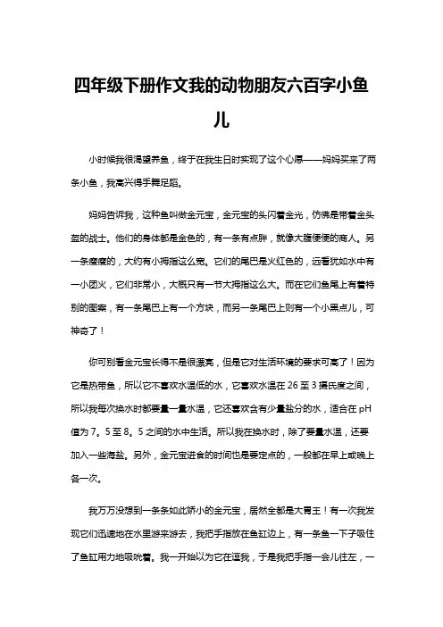 四年级下册作文我的动物朋友六百字小鱼儿